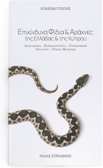 Εικόνα από ΕΠΙΚΙΝΔΥΝΑ ΦΙΔΙΑ & ΑΡΑΧΝΕΣ ΤΗΣ ΕΛΛΑΔΑΣ ΚΑΙ ΤΗΣ ΚΥΠΡΟΥ (ΕΓΧΕΙΡΙΔΙΟ ΤΣΕΠΗΣ)