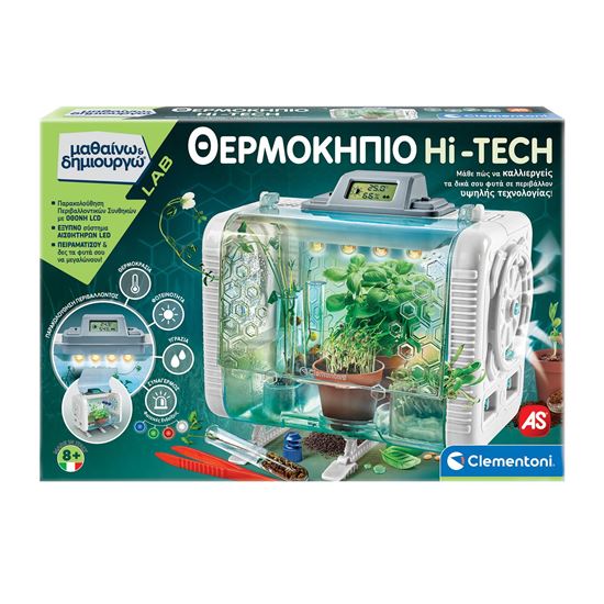 Εικόνα από ΜΑΘΑΙΝΩ & ΔΗΜΙΟΥΡΓΩ: ΘΕΡΜΟΚΗΠΙΟ HI-TECH