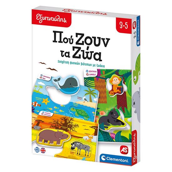 Εικόνα από ΕΞΥΠΝΟΥΛΗΣ: ΠΟΥ ΖΟΥΝ ΤΑ ΖΩΑ N/E