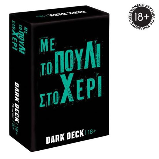 Εικόνα από ΠΑΙΧΝΙΔΙΑ ΜΕ ΚΑΡΤΕΣ DARK DECK: ΜΕ ΤΟ ΠΟΥΛΙ ΣΤΟ ΧΕΡΙ