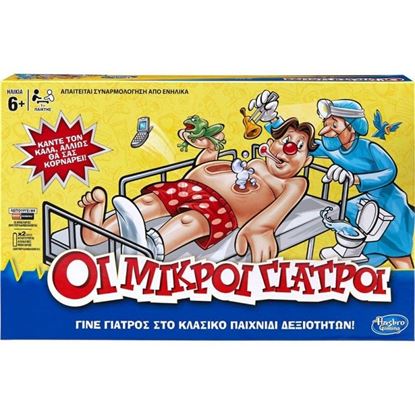 Εικόνα της HASBRO ΟΙ ΜΙΚΡΟΙ ΓΙΑΤΡΟΙ (B2176)