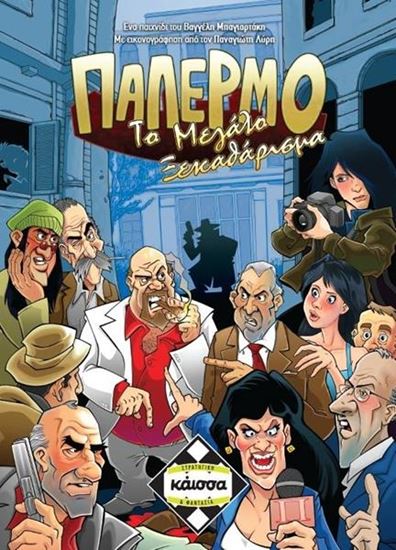 Εικόνα από ΠΑΛΕΡΜΟ: ΤΟ ΜΕΓΑΛΟ ΞΕΚΑΘΑΡΙΣΜΑ - KA111410