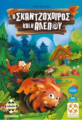Εικόνα της Ο ΣΚΑΤΖΟΧΟΙΡΟΣ ΚΑΙ Η ΑΛΕΠΟΥ - KA114350