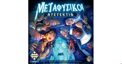 Εικόνα της ΜΕΤΑΦΥΣΙΚΟΙ ΝΤΕΤΕΚΤΙΒ -KA113728