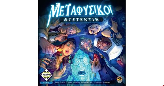 Εικόνα από ΜΕΤΑΦΥΣΙΚΟΙ ΝΤΕΤΕΚΤΙΒ -KA113728