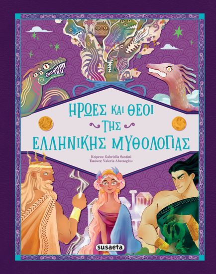 Εικόνα από ΗΡΩΕΣ ΚΑΙ ΘΕΟΙ ΤΗΣ ΕΛΛΗΝΙΚΗΣ ΜΥΘΟΛΟΓΙΑΣ