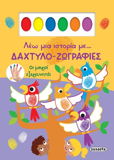 Εικόνα από ΛΕΩ ΜΙΑ ΙΣΤΟΡΙΑ ΜΕ... ΔΑΧΤΥΛΟ-ΖΩΓΡΑΦΙΕΣ: ΟΙ ΜΙΚΡΟΙ ΕΞΕΡΕΥΝΗΤΕΣ