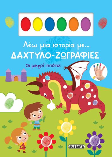 Εικόνα από ΛΕΩ ΜΙΑ ΙΣΤΟΡΙΑ ΜΕ... ΔΑΧΤΥΛΟ-ΖΩΓΡΑΦΙΕΣ: ΟΙ ΜΙΚΡΟΙ ΙΠΠΟΤΕΣ