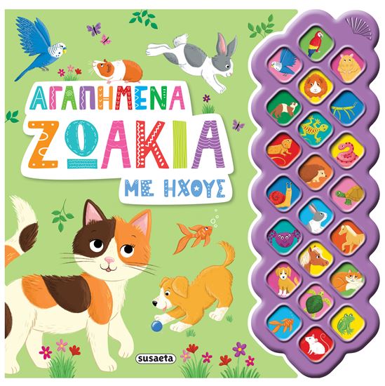 Εικόνα από ΑΓΑΠΗΜΕΝΑ ΖΩΑΚΙΑ ΜΕ ΗΧΟΥΣ