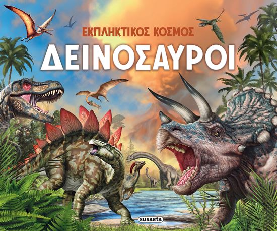 Εικόνα από ΕΚΠΛΗΚΤΙΚΟΣ ΚΟΣΜΟΣ: ΔΕΙΝΟΣΑΥΡΟΙ