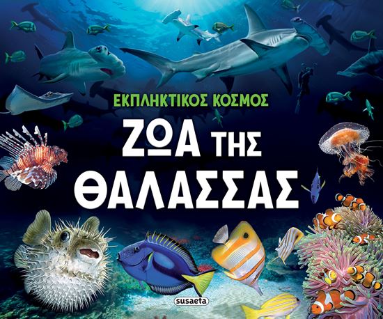 Εικόνα από ΕΚΠΛΗΚΤΙΚΟΣ ΚΟΣΜΟΣ: ΖΩΑ ΤΗΣ ΘΑΛΑΣΣΑΣ