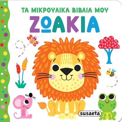 Εικόνα της ΤΑ ΜΙΚΡΟΥΛΙΚΑ ΒΙΒΛΙΑ ΜΟΥ: ΖΩΑΚΙΑ