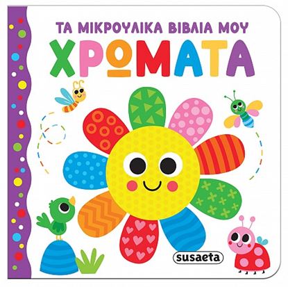 Εικόνα της ΤΑ ΜΙΚΡΟΥΛΙΚΑ ΒΙΒΛΙΑ ΜΟΥ: ΧΡΩΜΑΤΑ
