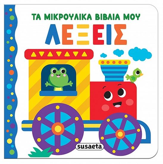 Εικόνα από ΤΑ ΜΙΚΡΟΥΛΙΚΑ ΒΙΒΛΙΑ ΜΟΥ: ΛΕΞΕΙΣ