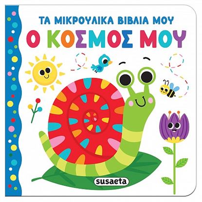 Εικόνα της ΤΑ ΜΙΚΡΟΥΛΙΚΑ ΒΙΒΛΙΑ ΜΟΥ: Ο ΚΟΣΜΟΣ ΜΟΥ