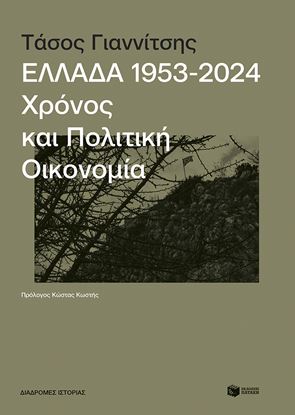 Εικόνα της ΕΛΛΑΔΑ 1953-2024: ΧΡΟΝΟΣ ΚΑΙ ΠΟΛΙΤΙΚΗ ΟΙΚΟΝΟΜΙΑ