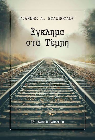 Εικόνα από ΕΓΚΛΗΜΑ ΣΤΑ ΤΕΜΠΗ