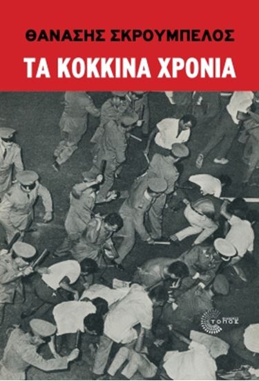 Εικόνα από ΤΑ ΚΟΚΚΙΝΑ ΧΡΟΝΙΑ
