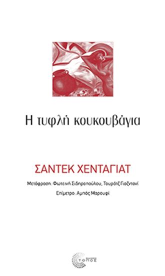 Εικόνα από Η ΤΥΦΛΗ ΚΟΥΚΟΥΒΑΓΙΑ (ΝΕΑ ΕΚΔΟΣΗ)