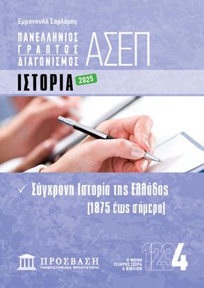 Εικόνα της ΓΡΑΠΤΟΣ ΔΙΑΓΩΝΙΣΜΟΣ ΑΣΕΠ: ΙΣΤΟΡΙΑ