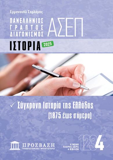 Εικόνα από ΓΡΑΠΤΟΣ ΔΙΑΓΩΝΙΣΜΟΣ ΑΣΕΠ: ΙΣΤΟΡΙΑ
