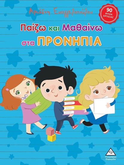 Εικόνα από ΠΑΙΖΩ ΚΑΙ ΜΑΘΑΙΝΩ ΣΤΑ ΠΡΟΝΗΠΙΑ
