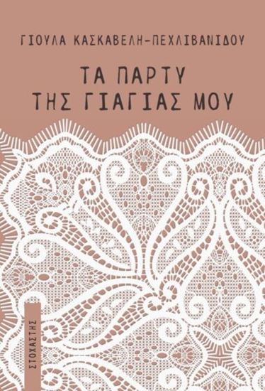 Εικόνα από ΤΑ ΠΑΡΤΥ ΤΗΣ ΓΙΑΓΙΑΣ ΜΟΥ