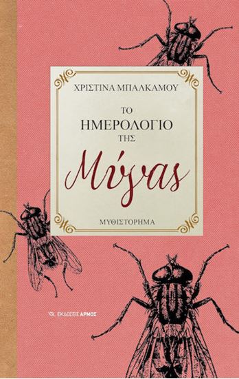 Εικόνα από ΤΟ ΗΜΕΡΟΛΟΓΙΟ ΤΗΣ ΜΥΓΑΣ