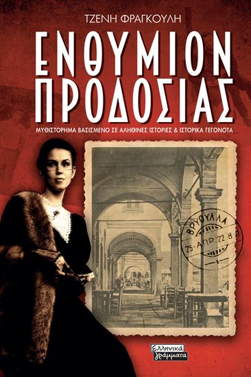 Εικόνα από ΕΝΘΥΜΙΟΝ ΠΡΟΔΟΣΙΑΣ