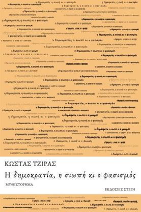 Εικόνα της Η ΔΗΜΟΚΡΑΤΙΑ, Η ΣΙΩΠΗ ΚΙ Ο ΦΑΣΙΣΜΟΣ
