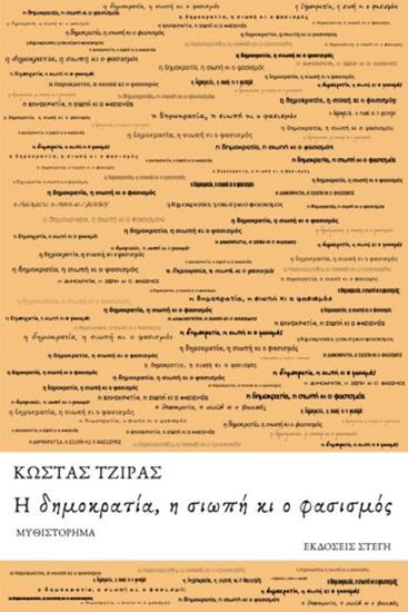 Εικόνα από Η ΔΗΜΟΚΡΑΤΙΑ, Η ΣΙΩΠΗ ΚΙ Ο ΦΑΣΙΣΜΟΣ