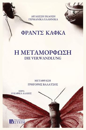 Εικόνα από Η ΜΕΤΑΜΟΡΦΩΣΗ / DIE VERWANDLUNG ΔΙΓΛΩΣΣΗ ΕΚΔΟΣΗ ΕΛΛΗΝΙΚΑ - ΓΕΡΜΑΝΙΚΑ