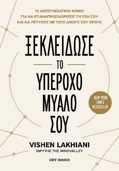 Εικόνα από ΞΕΚΛΕΙΔΩΣΕ ΤΟ ΥΠΕΡΟΧΟ ΜΥΑΛΟ ΣΟΥ