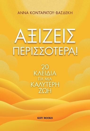 Εικόνα από ΑΞΙΖΕΙΣ ΠΕΡΙΣΣΟΤΕΡΑ! - 20 ΚΛΕΙΔΙΑ ΓΙΑ ΜΙΑ ΚΑΛΥΤΕΡΗ ΖΩΗ