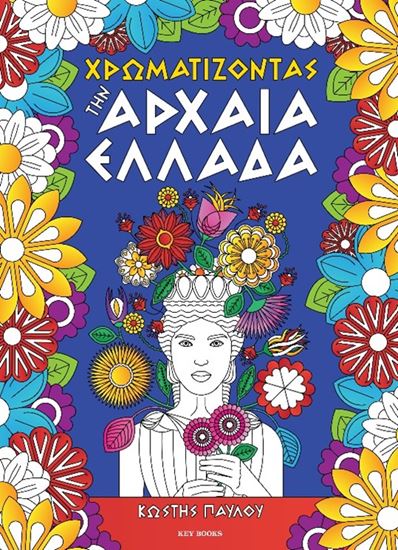 Εικόνα από ΧΡΩΜΑΤΙΖΟΝΤΑΣ ΤΗΝ ΑΡΧΑΙΑ ΕΛΛΑΔΑ