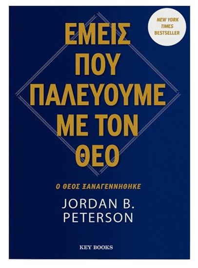 Εικόνα από ΕΜΕΙΣ ΠΟΥ ΠΑΛΕΥΟΥΜΕ ΜΕ ΤΟΝ ΘΕΟ