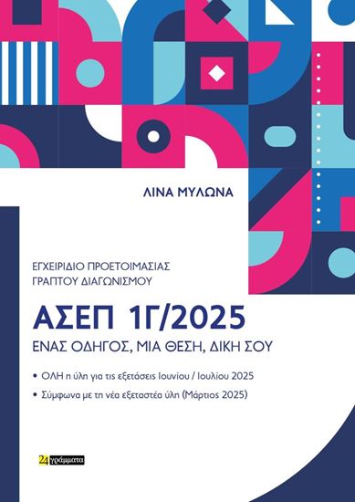 Εικόνα από ΕΓΧΕΙΡΙΔΙΟ ΠΡΟΕΤΟΙΜΑΣΙΑΣ ΓΡΑΠΤΟΥ ΔΙΑΓΩΝΙΣΜΟΥ ΑΣΕΠ 1Γ/2025