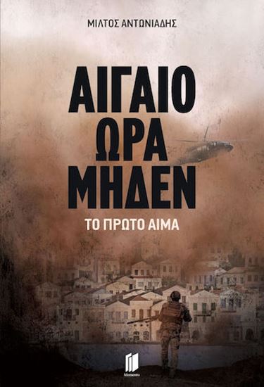 Εικόνα από ΑΙΓΑΙΟ ΩΡΑ ΜΗΔΕΝ: ΤΟ ΠΡΩΤΟ ΑΙΜΑ