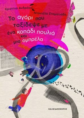 Εικόνα της ΤΟ ΑΓΟΡΙ ΠΟΥ ΤΑΞΙΔΕΨΕ ΜΕ ΕΝΑ ΚΟΠΑΔΙ ΠΟΥΛΙΑ ΚΑΙ ΜΙΑ ΟΜΠΡΕΛΑ