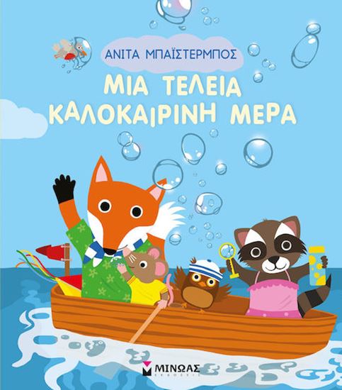 Εικόνα από ΜΙΑ ΤΕΛΕΙΑ ΚΑΛΟΚΑΙΡΙΝΗ ΜΕΡΑ