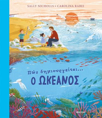 Εικόνα της ΠΩΣ ΔΗΜΙΟΥΡΓΕΙΤΑΙ... Ο ΩΚΕΑΝΟΣ