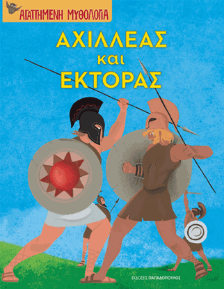 Εικόνα της ΑΓΑΠΗΜΕΝΗ ΜΥΘΟΛΟΓΙΑ: ΑΧΙΛΛΕΑΣ ΚΑΙ ΕΚΤΟΡΑΣ