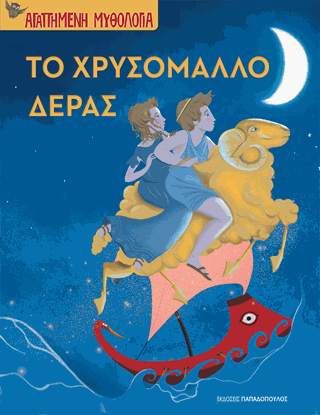 Εικόνα της ΑΓΑΠΗΜΕΝΗ ΜΥΘΟΛΟΓΙΑ: ΤΟ ΧΡΥΣΟΜΑΛΛΟ ΔΕΡΑΣ