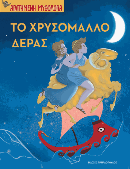 Εικόνα από ΑΓΑΠΗΜΕΝΗ ΜΥΘΟΛΟΓΙΑ: ΤΟ ΧΡΥΣΟΜΑΛΛΟ ΔΕΡΑΣ