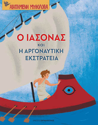 Εικόνα της ΑΓΑΠΗΜΕΝΗ ΜΥΘΟΛΟΓΙΑ: Ο ΙΑΣΟΝΑΣ ΚΑΙ Η ΑΡΓΟΝΑΥΤΙΚΗ ΕΚΣΤΡΑΤΕΙΑ