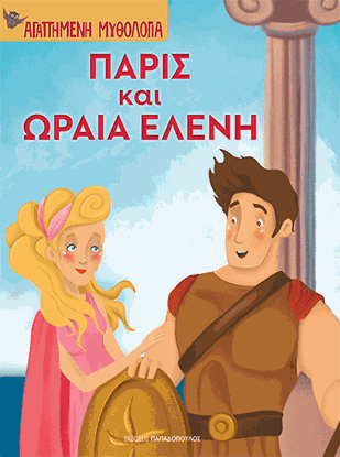 Εικόνα της ΑΓΑΠΗΜΕΝΗ ΜΥΘΟΛΟΓΙΑ: ΠΑΡΙΣ ΚΑΙ ΩΡΑΙΑ ΕΛΕΝΗ