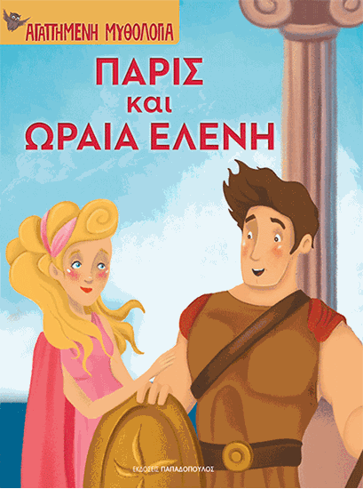 Εικόνα από ΑΓΑΠΗΜΕΝΗ ΜΥΘΟΛΟΓΙΑ: ΠΑΡΙΣ ΚΑΙ ΩΡΑΙΑ ΕΛΕΝΗ