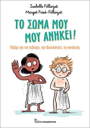 Εικόνα της ΤΟ ΣΩΜΑ ΜΟΥ ΜΟΥ ΑΝΗΚΕΙ!