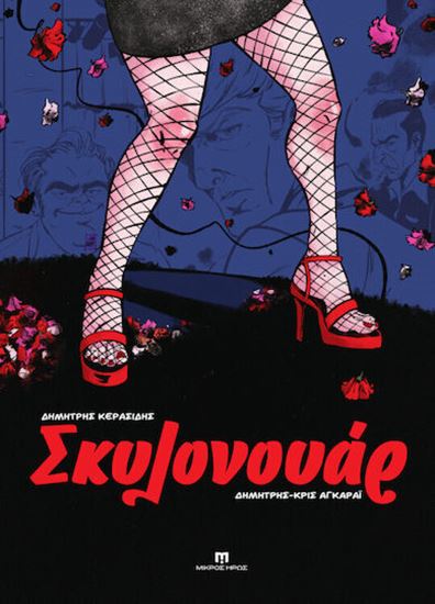 Εικόνα από ΣΚΥΛΟΝΟΥΑΡ