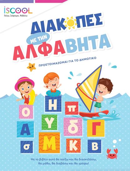 Εικόνα από ISCOOL: ΔΙΑΚΟΠΕΣ ΜΕ ΤΗΝ ΑΛΦΑΒΗΤΑ - ΠΡΟΕΤΟΙΜΑΖΟΜΑΙ ΓΙΑ ΤΟ ΔΗΜΟΤΙΚΟ